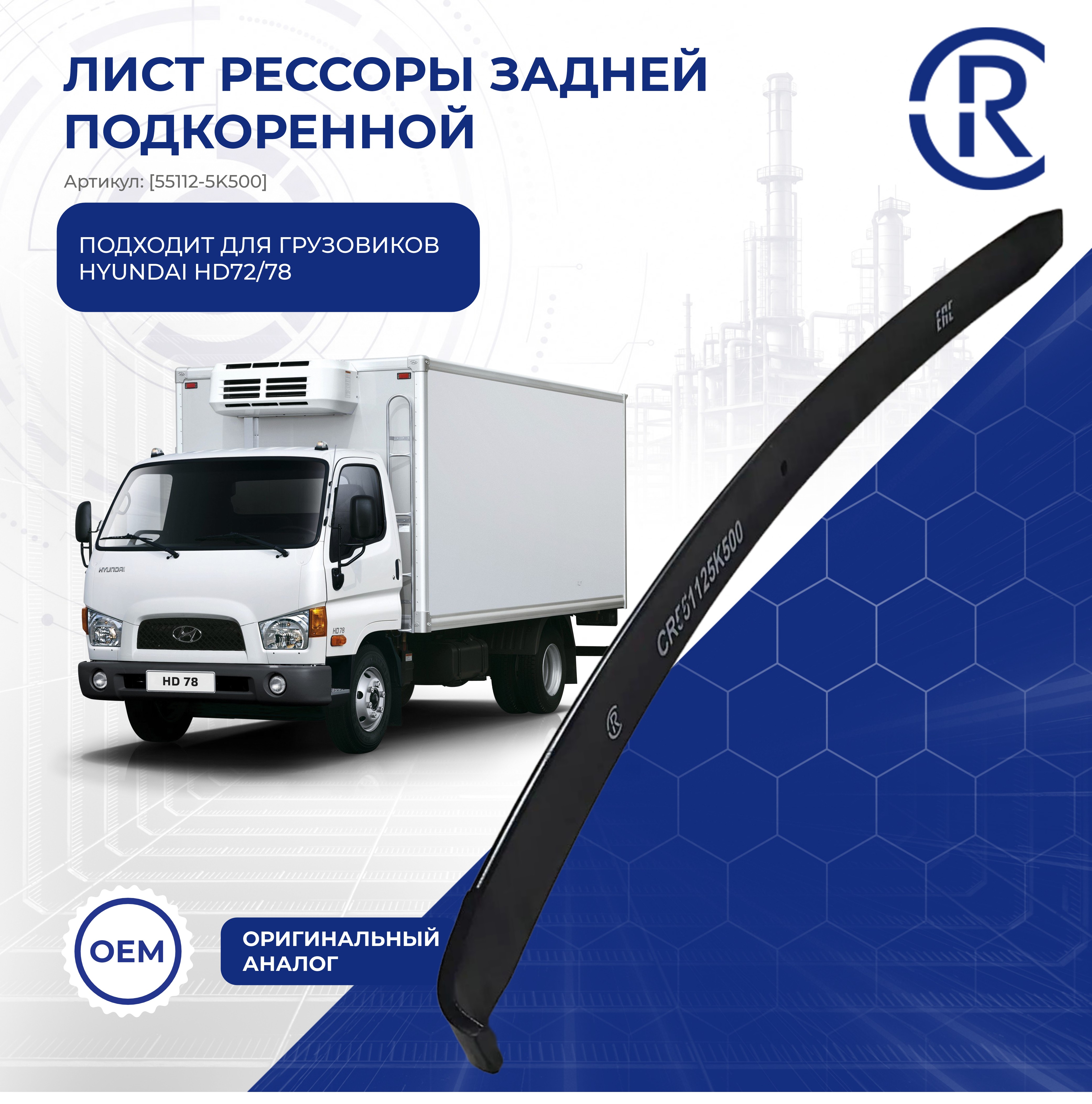 Лист рессоры задней подкоренной HD72/78 CR