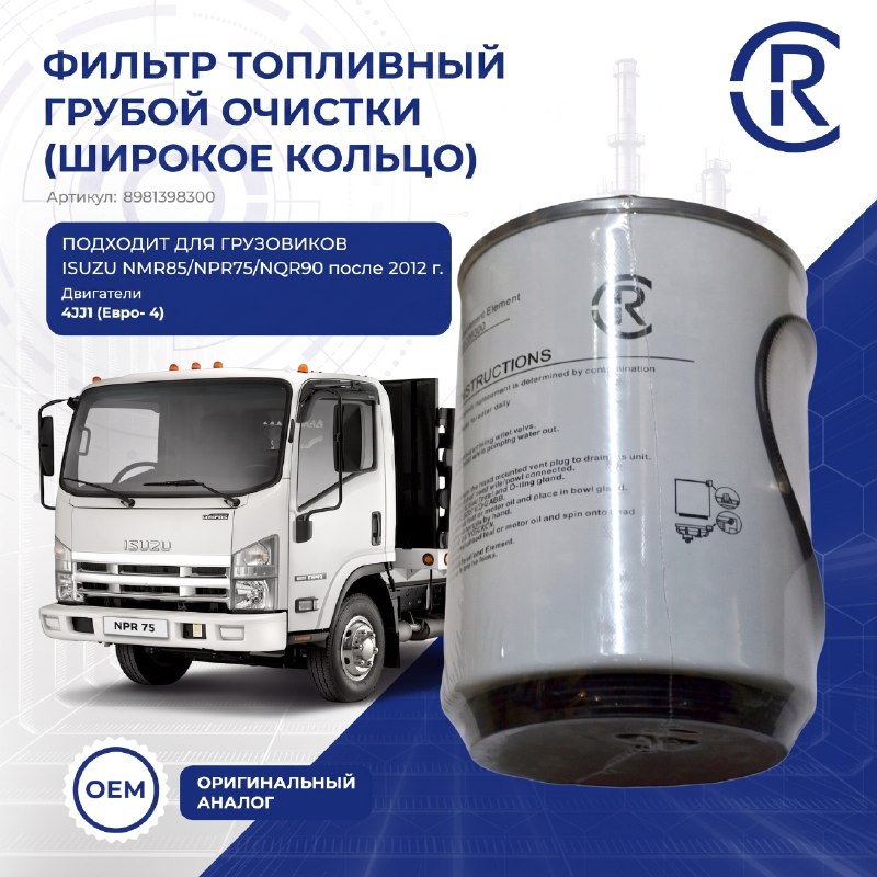 Фильтр топливный грубой очистки (после 12 г широкое кольцо) 4JJ1 (E4) Isuzu NMR85/NPR75/NQR90